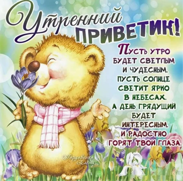 поздравление с хорошим днем