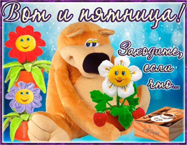 приятной пятницы