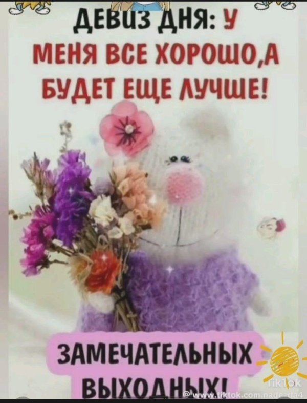 замечательный выходные