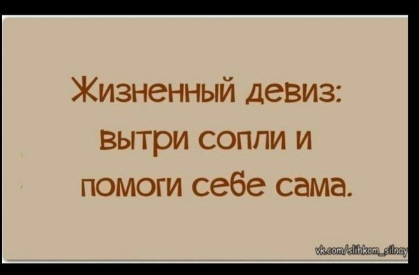 жизненные девизы