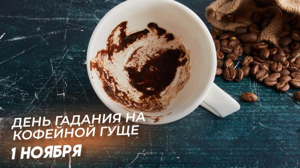кофейная гуща гадание