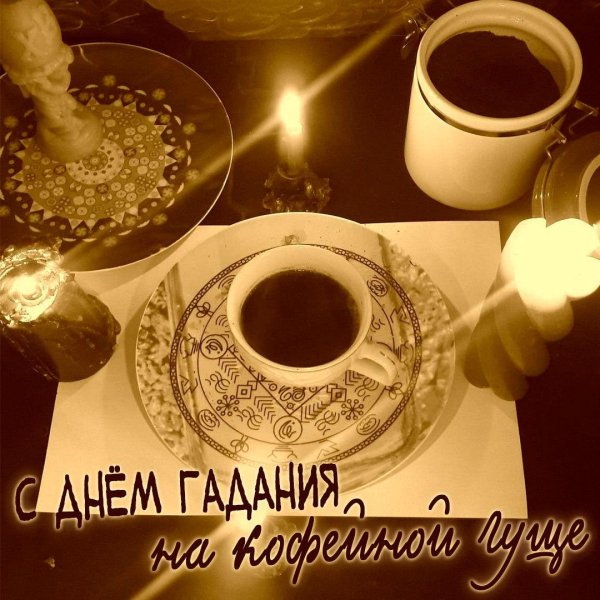 гадание на кофейной гуще