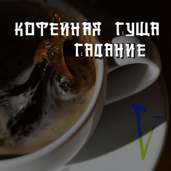 гадание на кофейной гуще