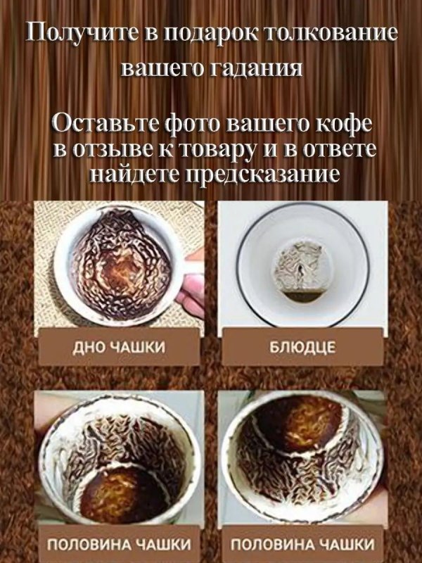 гадать на кофейной гуще