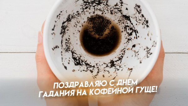 гадание на кофейной гуще