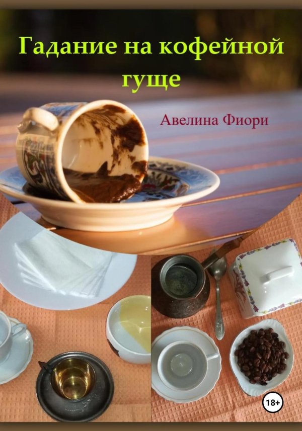 гадание на кофейной гуще