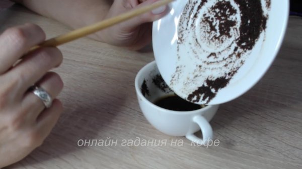 гадание на кофейной гуще