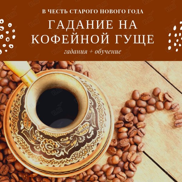 кофейное гадание