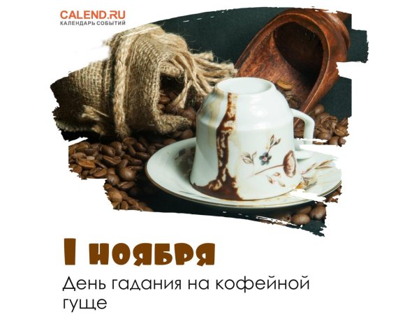гадание на кофейной гуще