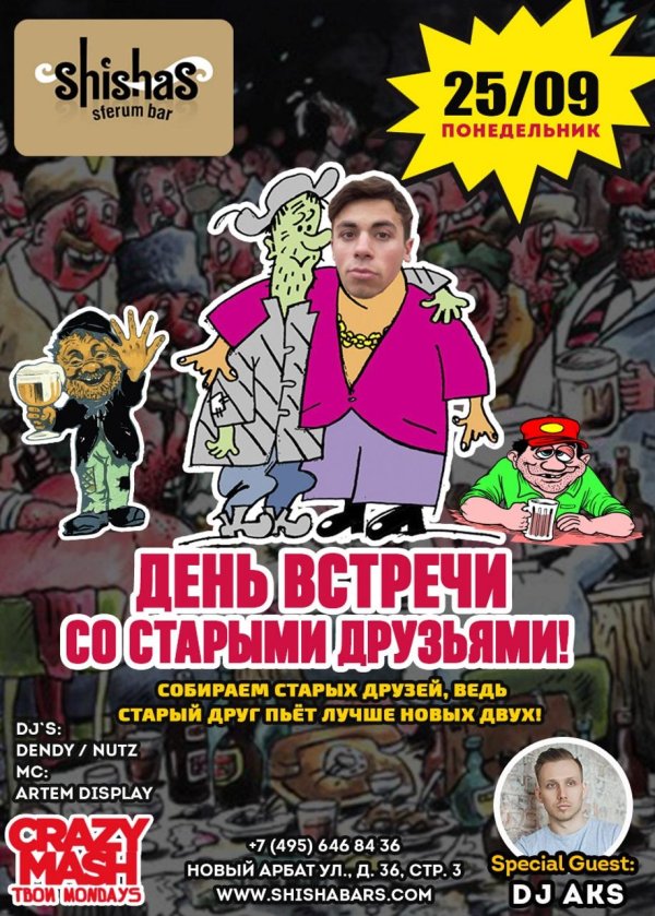 встреча старых друзей