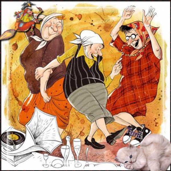 старушки веселушки