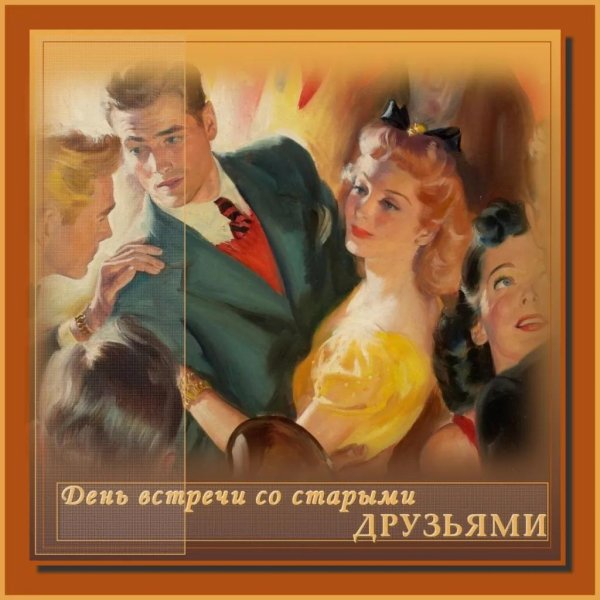 встреча старых друзей