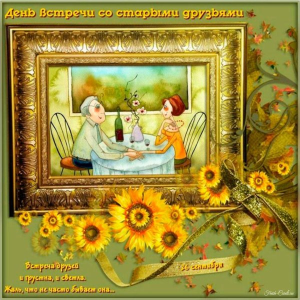 день встречи старых друзей