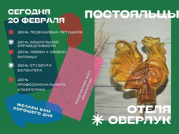 день леденцовых петушков