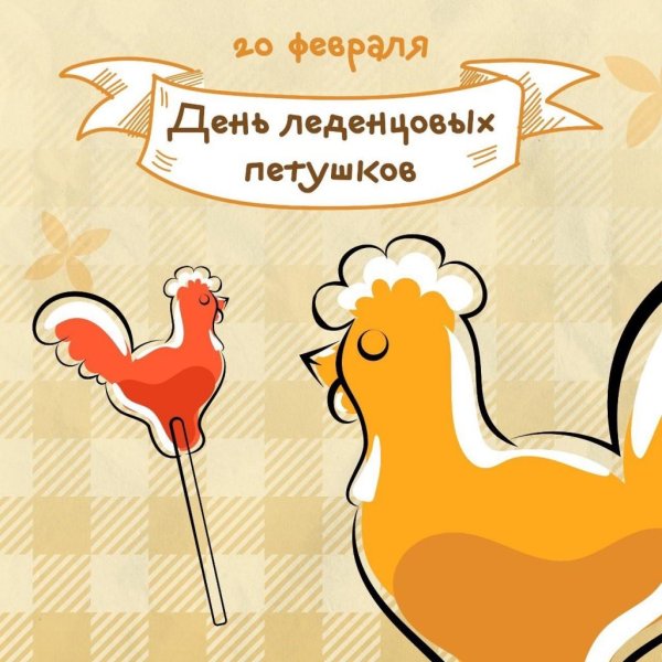 день леденцовых петушков