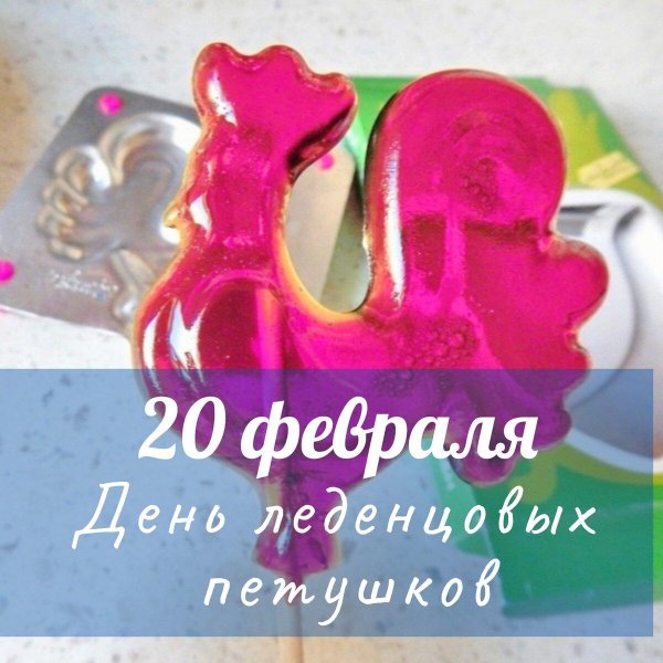 день леденцов петушков