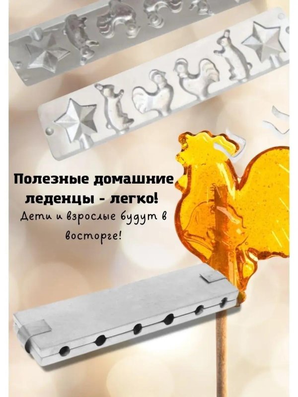 формы для леденцов