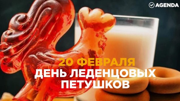 день леденцовых петушков
