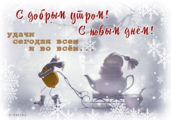 Хорошего зимнего денечка