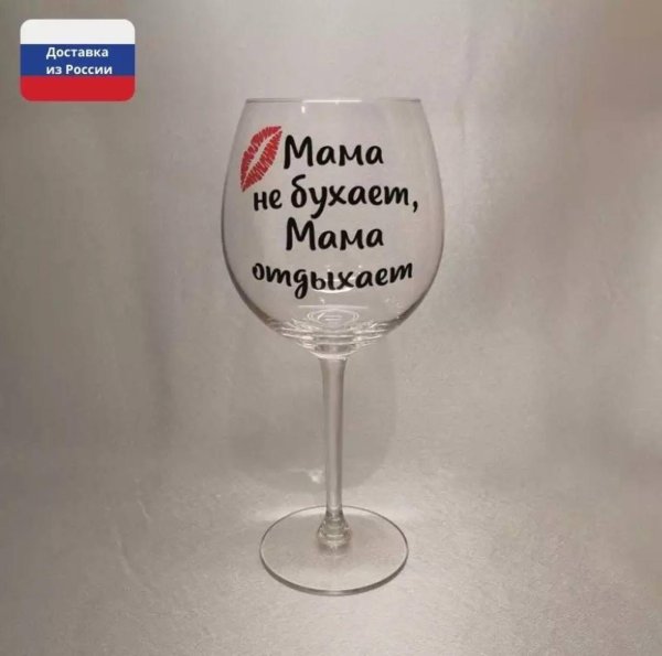 надписи на бокалах