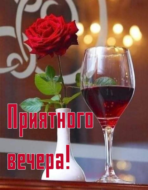 красивого вечера