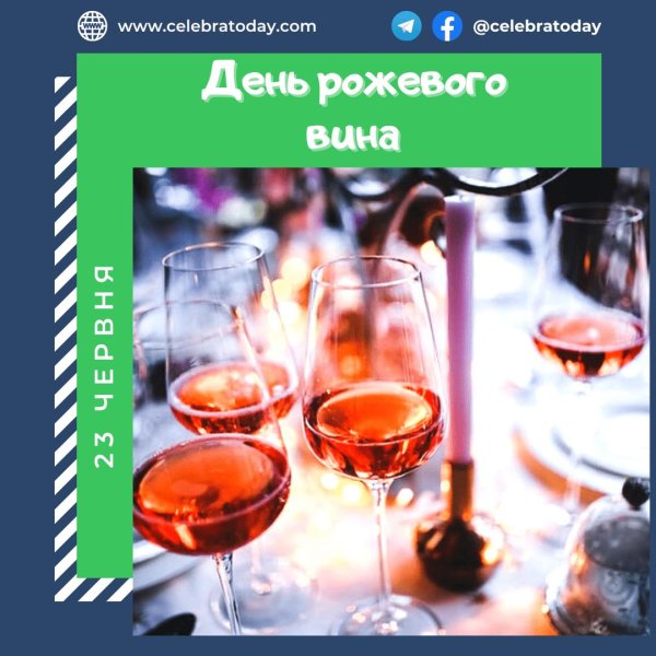 розовое вино