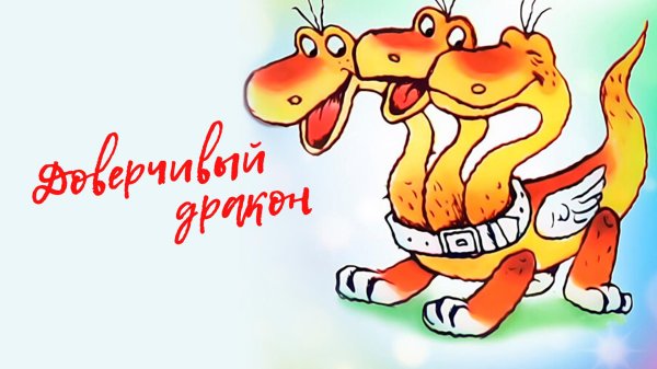 змей горыныч