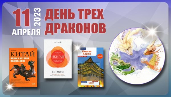 день дракона