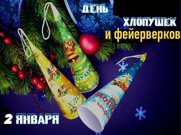 новогодние хлопушки