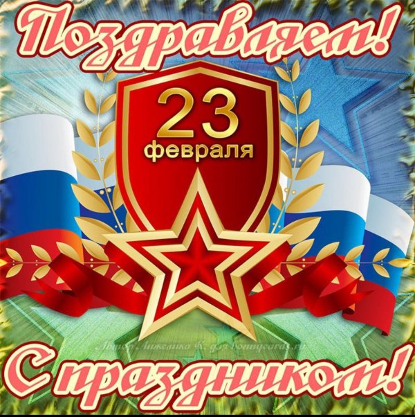 к 23 февраля поздравления