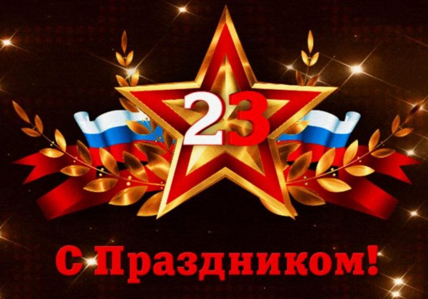 23 февраля день защитника отечества поздравление