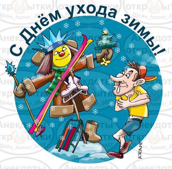 февраль карикатуры