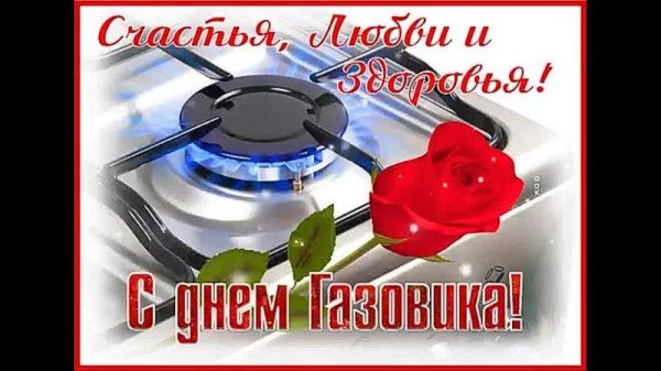 поздравления с днем газовика открытки