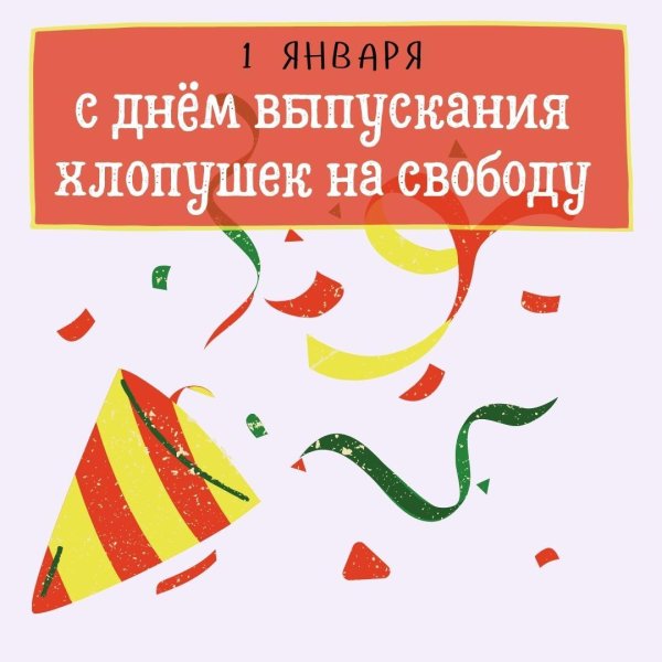 праздничная хлопушка