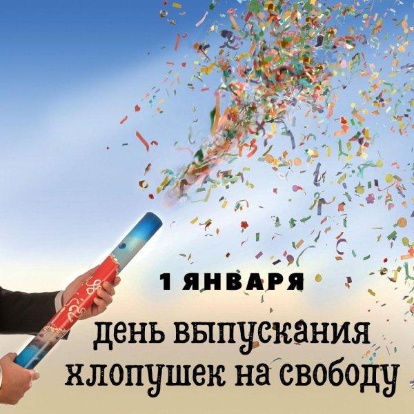 хлопушка с конфетти