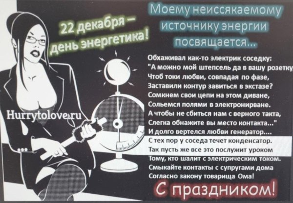 поздравление с днем энергетика