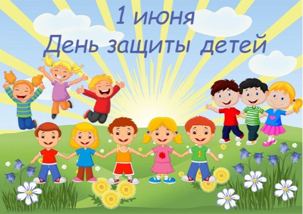 1 июня день защиты детей