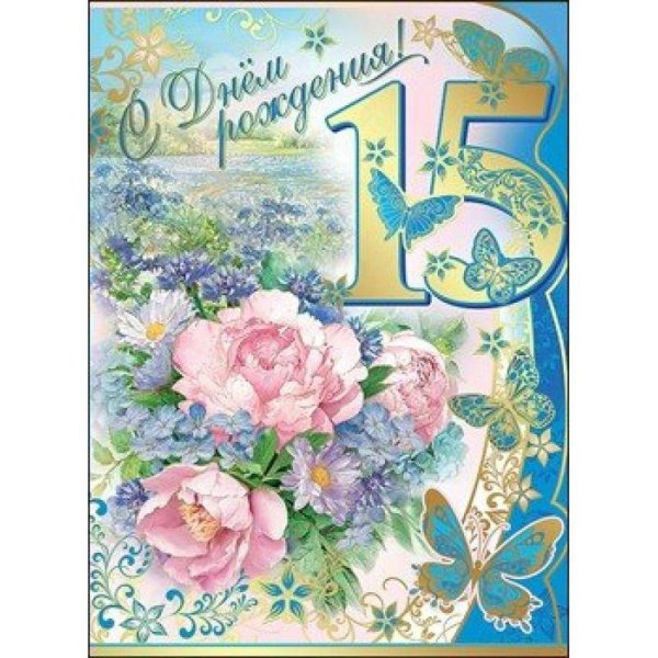 На день рождения 15 лет