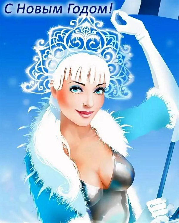 про снегурочку