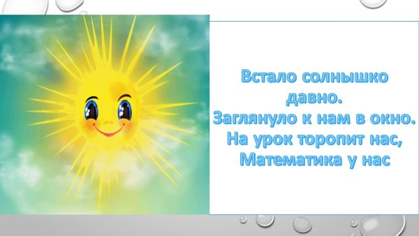 Солнышко проснулось новый день на дворе