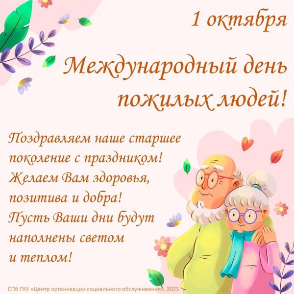 С 1 октября день пожилого человека