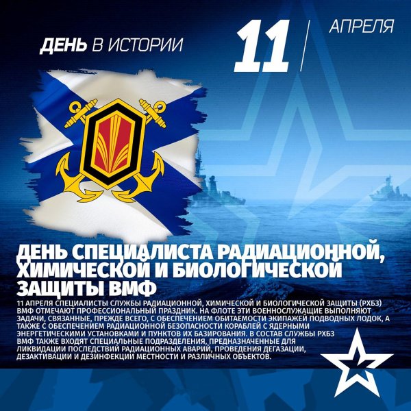11 апреля день специалиста рхбз вмф
