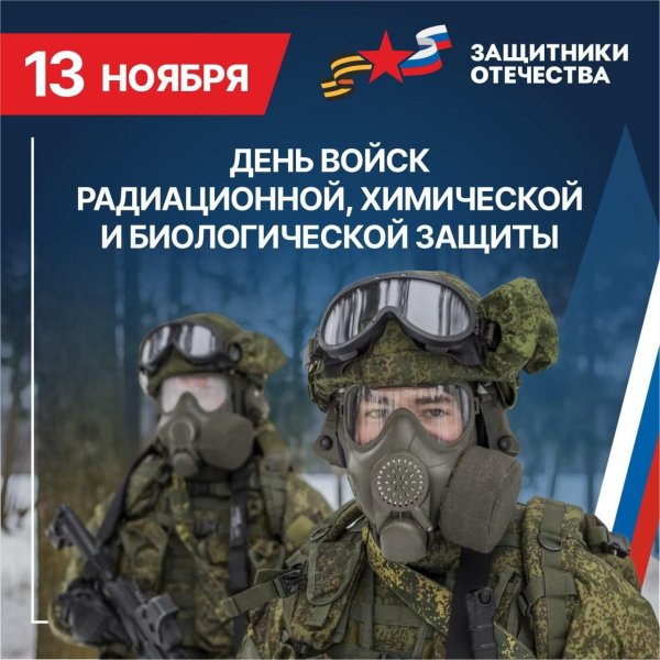 день войск радиационной химической и биологической защиты россии