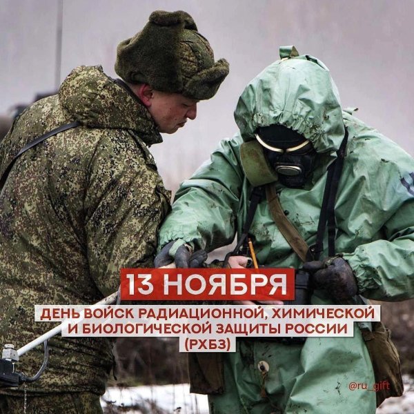 день войск радиационной химической и биологической защиты россии