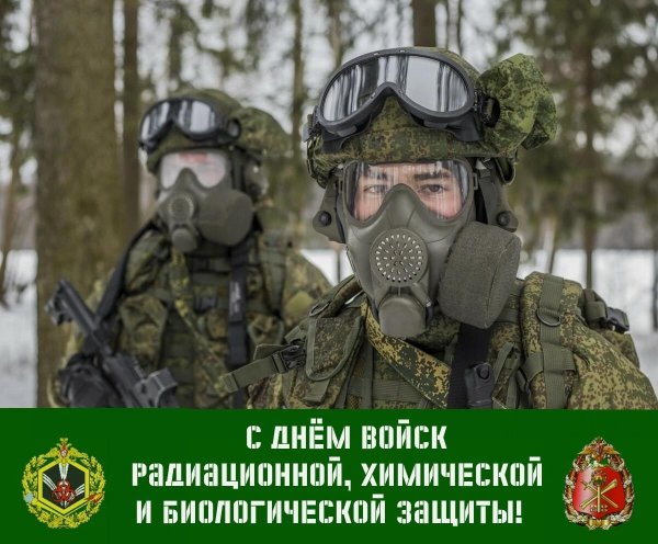 день войск радиационной химической и биологической защиты россии