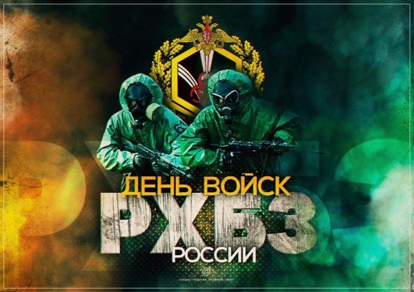 день войск радиационной химической и биологической защиты россии