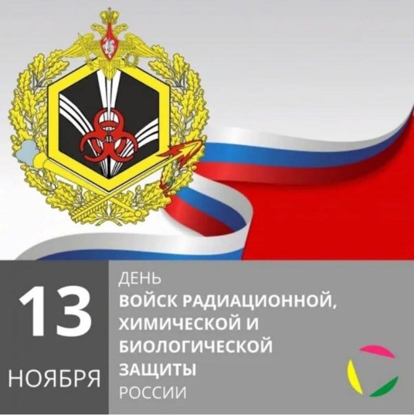день войск радиационной химической и биологической защиты россии