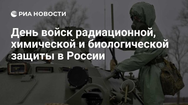 День войск радиационной химической и биологической защиты