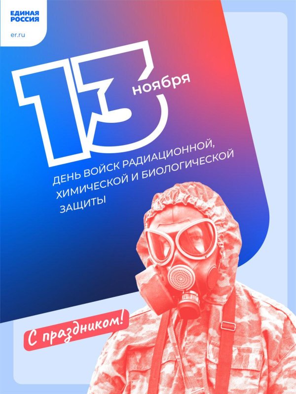 13 ноября день войск радиационной химической и биологической защиты