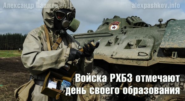 день войск радиационной химической и биологической защиты